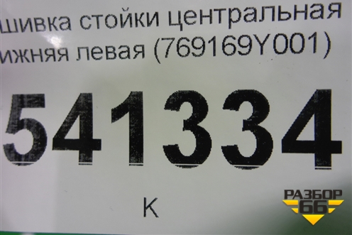 Обшивка стойки центральная нижняя левая (769169Y001) для Nissan Teana (J31) с 2003-2008г (Теана)