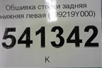 Обшивка стойки задняя нижняя левая (799219Y000) для Nissan Teana (J31) с 2003-2008г (Теана)