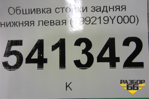 Обшивка стойки задняя нижняя левая (799219Y000) для Nissan Teana (J31) с 2003-2008г (Теана)
