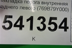 Накладка порога внутренняя заднего левого (769B79Y000) для Nissan Teana (J31) с 2003-2008г (Теана)