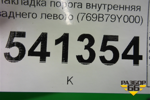 Накладка порога внутренняя заднего левого (769B79Y000) для Nissan Teana (J31) с 2003-2008г (Теана)