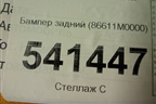 Бампер задний (86611M0000) для Hyundai Creta с 2016г (Крета)