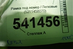 Рамка под номер (5211458070) для Toyota Alphard с 2015г
