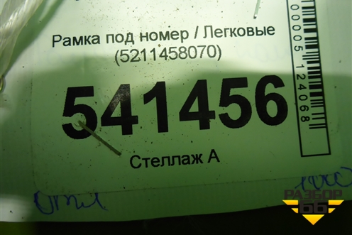 Рамка под номер (5211458070) для Toyota Alphard с 2015г