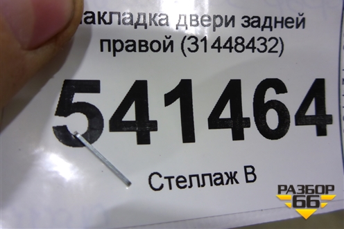 Накладка двери задней правой (31448432) для Volvo XC90 с 2015г (ХС90)