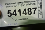 Рамка под номер (после 2017г) (5211406370) для Toyota Camry V50 с 2011-2018г (Камри)