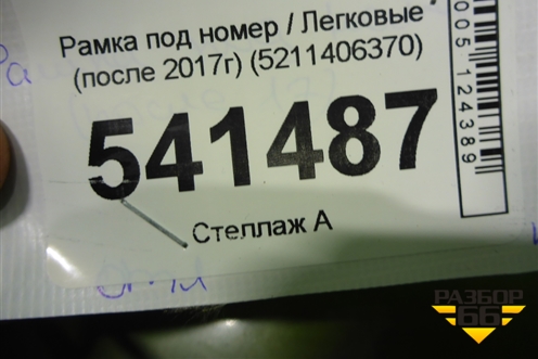 Рамка под номер (после 2017г) (5211406370) для Toyota Camry V50 с 2011-2018г (Камри)