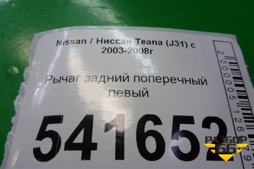 Рычаг задний поперечный левый для Nissan Teana (J31) с 2003-2008г (Теана)