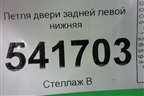 Петля двери задней левой нижняя для Nissan Teana (J31) с 2003-2008г (Теана)