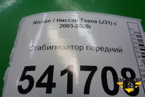 Стабилизатор передний для Nissan Teana (J31) с 2003-2008г (Теана)