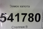 Замок капота для Nissan Teana (J31) с 2003-2008г (Теана)