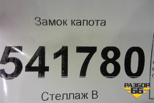 Замок капота для Nissan Teana (J31) с 2003-2008г (Теана)