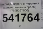Накладка порога внутренняя заднего левого (в проём) (769B39Y000) для Nissan Teana (J31) с 2003-2008г (Теана)