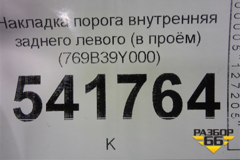 Накладка порога внутренняя заднего левого (в проём) (769B39Y000) для Nissan Teana (J31) с 2003-2008г (Теана)