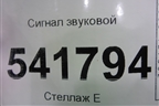 Сигнал звуковой для Nissan Teana (J31) с 2003-2008г (Теана)