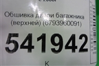 Обшивка двери багажника (верхней) (6793960091) для Toyota Land Cruiser (200) с 2008г (Ленд Крузер)