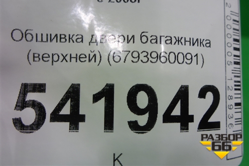 Обшивка двери багажника (верхней) (6793960091) для Toyota Land Cruiser (200) с 2008г (Ленд Крузер)