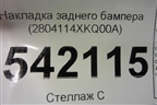 Накладка заднего бампера (2804114XKQ00A) для Haval F7 с 2019г (Ф7)