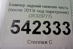 Бампер задний нижняя часть (после 2013г под парктроник) (31323777) для Volvo XC60 с 2008-2017г (ХС60)