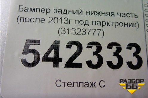 Бампер задний нижняя часть (после 2013г под парктроник) (31323777) для Volvo XC60 с 2008-2017г (ХС60)