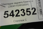 Накладка заднего бампера левая (2804115XKQ00A) для Haval F7 с 2019г (Ф7)