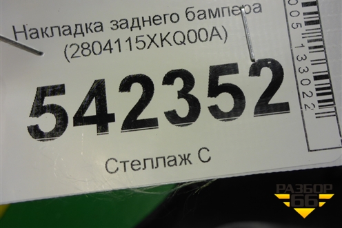 Накладка заднего бампера левая (2804115XKQ00A) для Haval F7 с 2019г (Ф7)