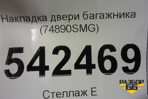 Накладка двери багажника (74890SMG) для Honda Civic 5D с 2006-2012г (Цивик)