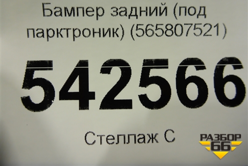 Бампер задний нижняя часть (под парктроник) (565807521) для Skoda Kodiaq с 2017г (Кодиак)
