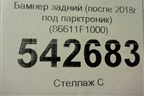 Бампер задний (до 2018г под парктроник) (86611F1000) для Kia Sportage с 2016-2022г