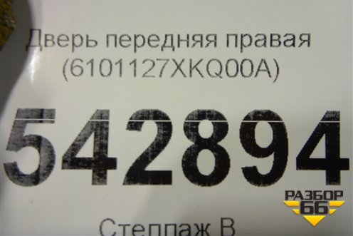 Дверь передняя правая (6101127XKQ00A) для Haval F7 с 2019г (Ф7)