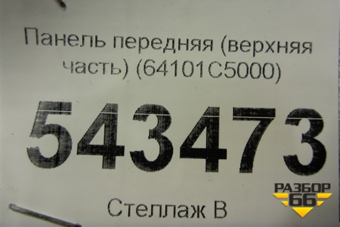 Панель передняя (верхняя часть) (64101C5000) для Kia Sorento III Prime с 2014-2020г