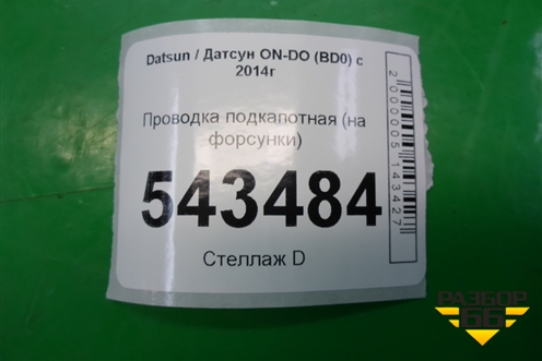 Проводка подкапотная (на форсунки) для Datsun ON-DO с 2014-2020г (ОнДо)
