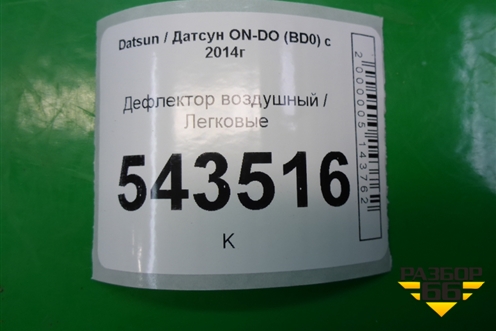 Дефлектор воздушный для Datsun ON-DO с 2014-2020г (ОнДо)