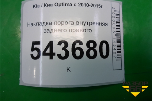 Накладка порога внутренняя заднего правого (858854C200) для Kia Optima с 2010-2015г