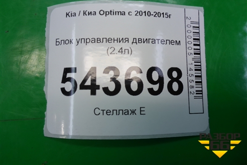 Блок управления двигателем (2.4л) (391382GBH5) для Kia Optima с 2010-2015г