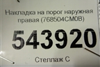 Накладка на порог наружная правая (768504CM0B) для Nissan X-Trail (Т32) с 2014г (Хтраил)
