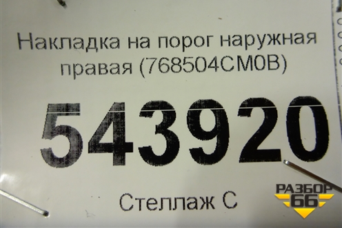 Накладка на порог наружная правая (768504CM0B) для Nissan X-Trail (Т32) с 2014г (Хтраил)