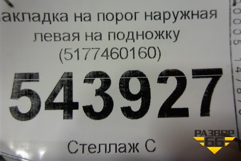 Накладка на порог наружная левая на подножку (5177460160) для Toyota Land Cruiser (200) с 2008г (Ленд Крузер)