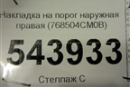 Накладка на порог наружная правая (768504CM0B) для Nissan X-Trail (Т32) с 2014г (Хтраил)