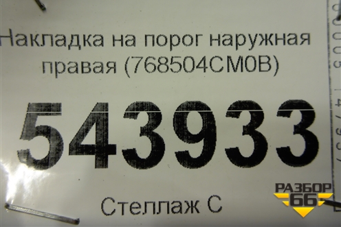 Накладка на порог наружная правая (768504CM0B) для Nissan X-Trail (Т32) с 2014г (Хтраил)