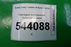 Накладка внутренняя консоли правая (7798034051) для Ssang Yong Actyon с 2010г (Актион)