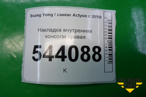 Накладка внутренняя консоли правая (7798034051) для Ssang Yong Actyon с 2010г (Актион)
