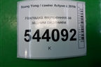 Накладка внутренняя за задним сидением (7682134000) для Ssang Yong Actyon с 2010г (Актион)