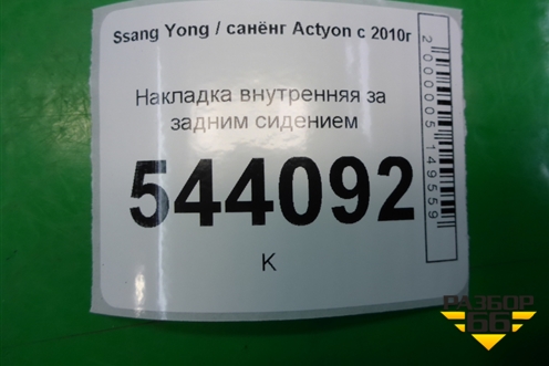 Накладка внутренняя за задним сидением (7682134000) для Ssang Yong Actyon с 2010г (Актион)
