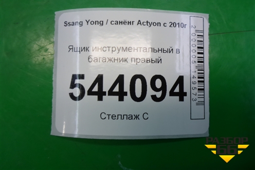 Ящик инструментальный в багажник правый (7684134500) для Ssang Yong Actyon с 2010г (Актион)