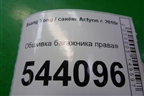 Обшивка багажника правая нижняя для Ssang Yong Actyon с 2010г (Актион)
