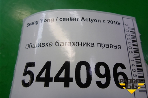 Обшивка багажника правая нижняя для Ssang Yong Actyon с 2010г (Актион)
