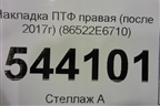 Накладка ПТФ правая (после 2017г) (86522E6710) для Hyundai Sonata-7 с 2014г (Соната)