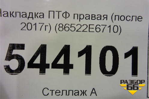 Накладка ПТФ правая (после 2017г) (86522E6710) для Hyundai Sonata-7 с 2014г (Соната)