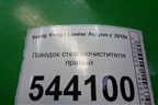 Поводок стеклоочистителя правый для Ssang Yong Actyon с 2010г (Актион)